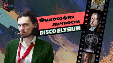 Концепция «исторической личности» в Disco Elysium