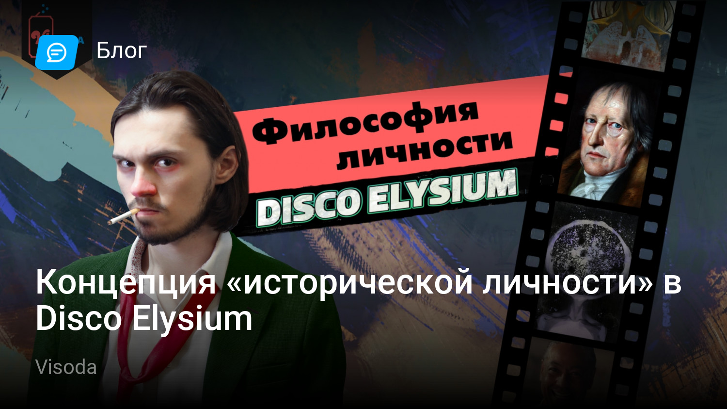 Концепция "исторической личности" в disco elysium stopgame