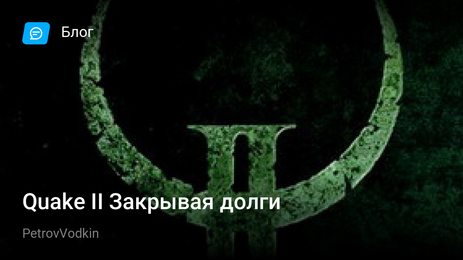 Quake II Закрывая долги | StopGame