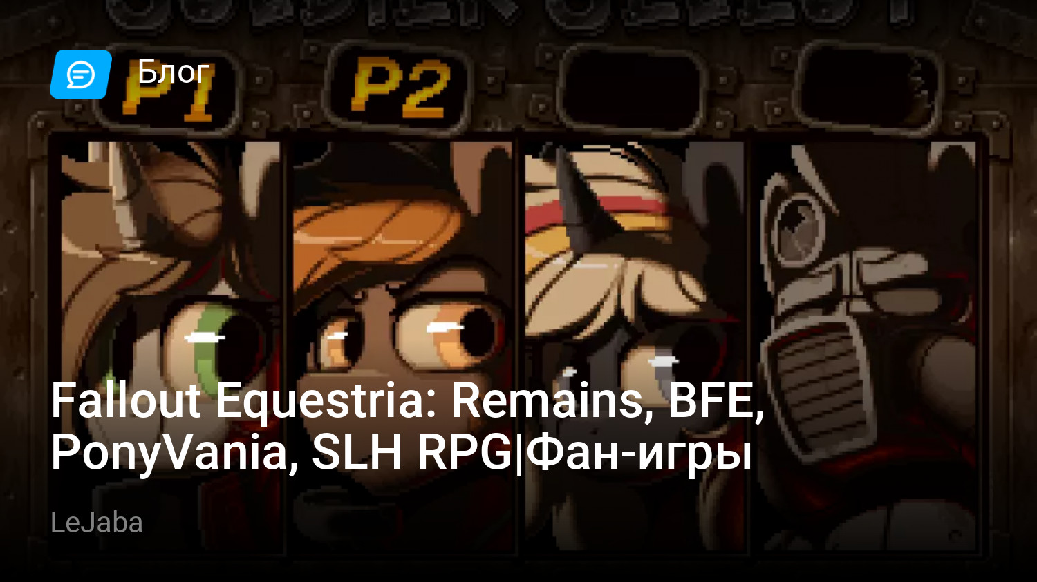 Fallout Equestria: Remains, BFE, PonyVania, SLH RPG|Фан-игры | StopGame