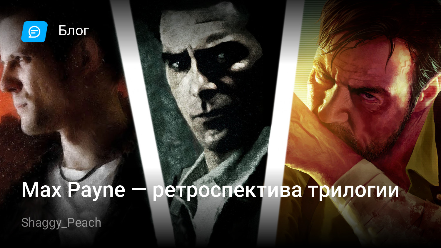 Max Payne — ретроспектива трилогии | StopGame