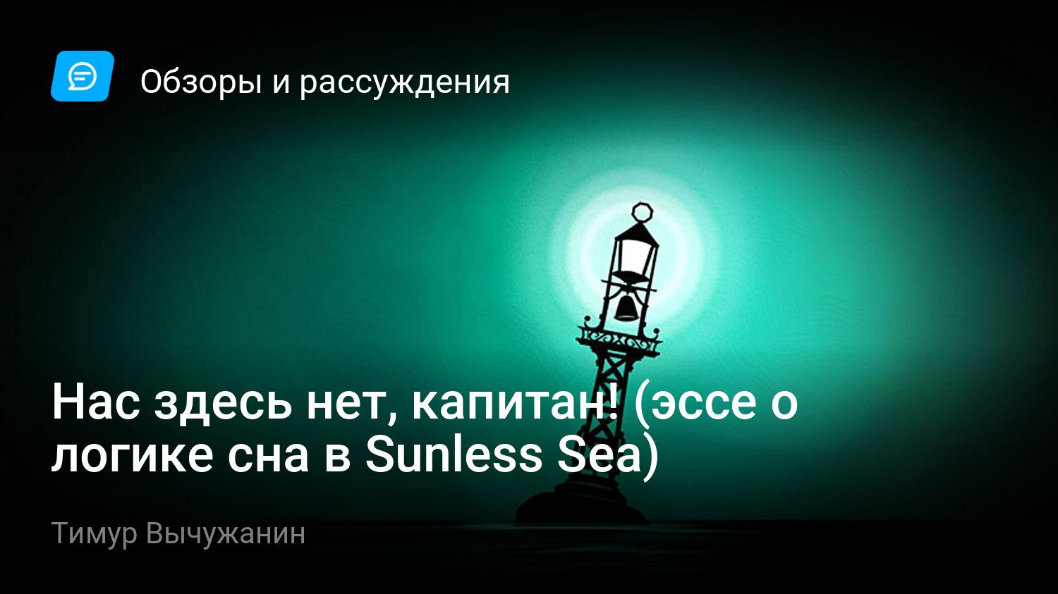 Нас здесь нет, капитан! (эссе о логике сна в Sunless Sea) | StopGame