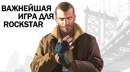 GTA 4 — важнейшая игра для Rockstar последних 20 лет