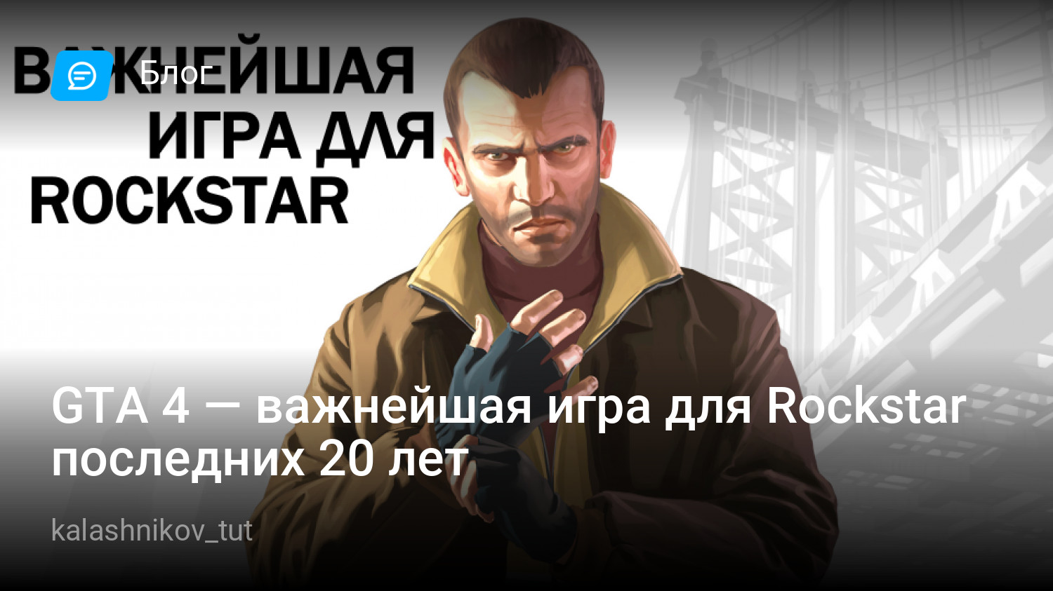 GTA 4 — важнейшая игра для Rockstar последних 20 лет | StopGame