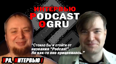 Podcast OGRU — Интервью — «Стоило бы и отойти от названия подкаст, но как-то оно прицепилось ...»