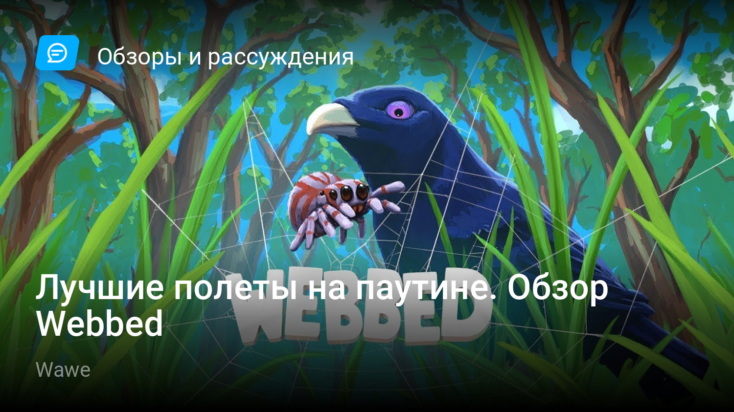 Лучшие полеты на паутине. Обзор Webbed | StopGame