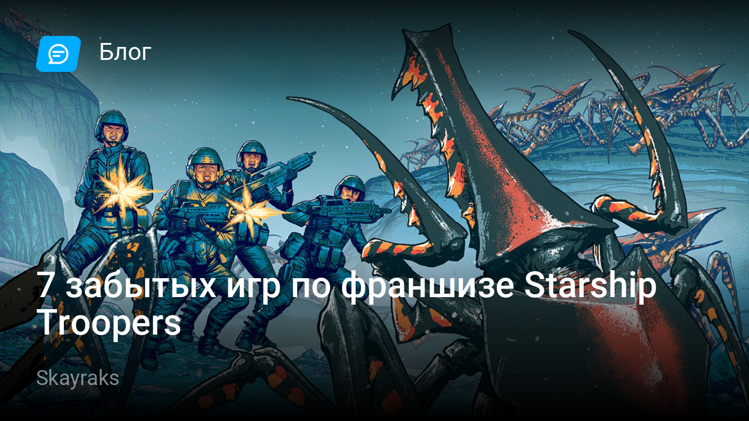 7 забытых игр по франшизе Starship Troopers | StopGame