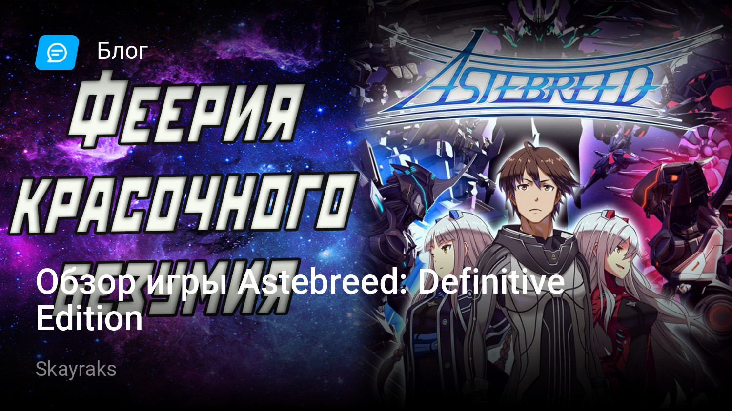 Обзор игры Astebreed: Definitive Edition | StopGame