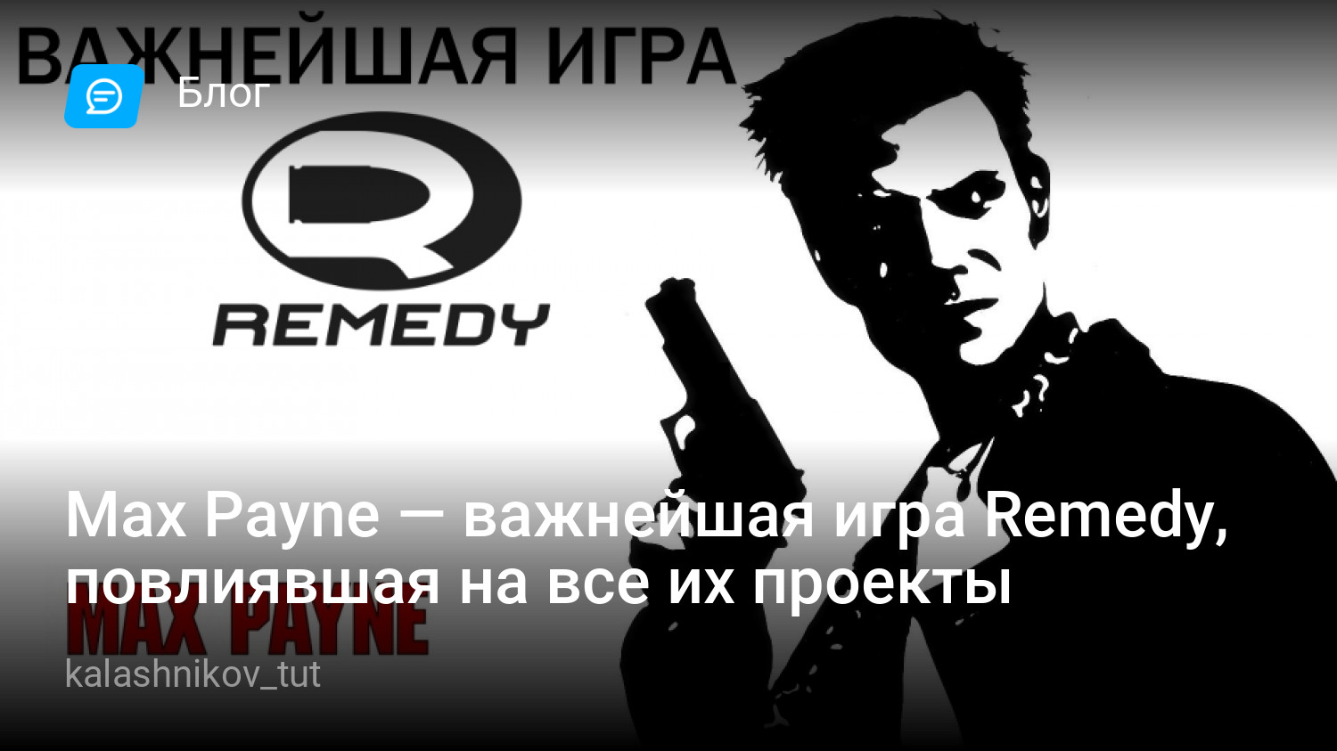 Max Payne — важнейшая игра Remedy, повлиявшая на все их проекты | StopGame