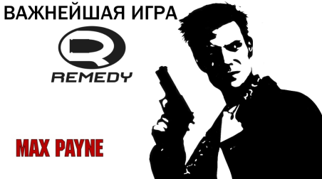 Max Payne — важнейшая игра Remedy, повлиявшая на все их проекты