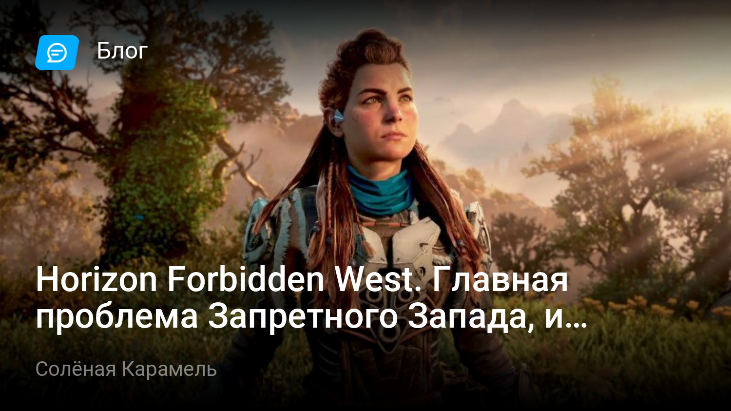 Horizon Forbidden West. Главная проблема Запретного Запада, и главное  достоинство этой игры. | StopGame