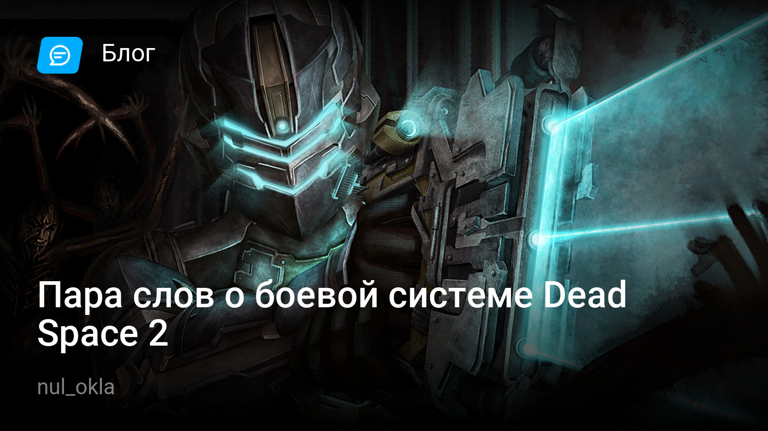 Пара слов о боевой системе Dead Space 2 | StopGame