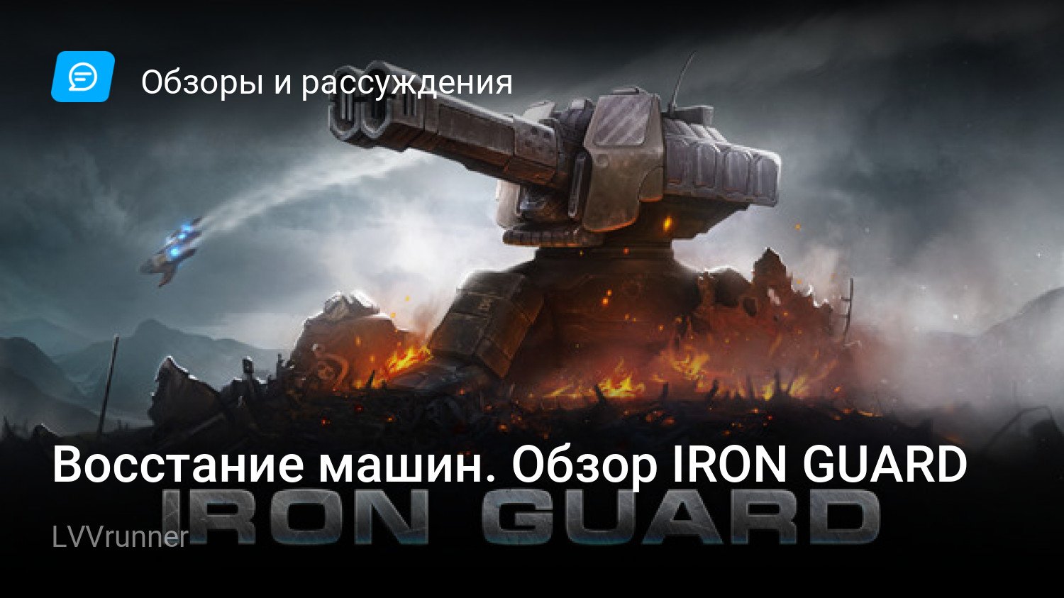 Восстание машин. Обзор IRON GUARD | StopGame