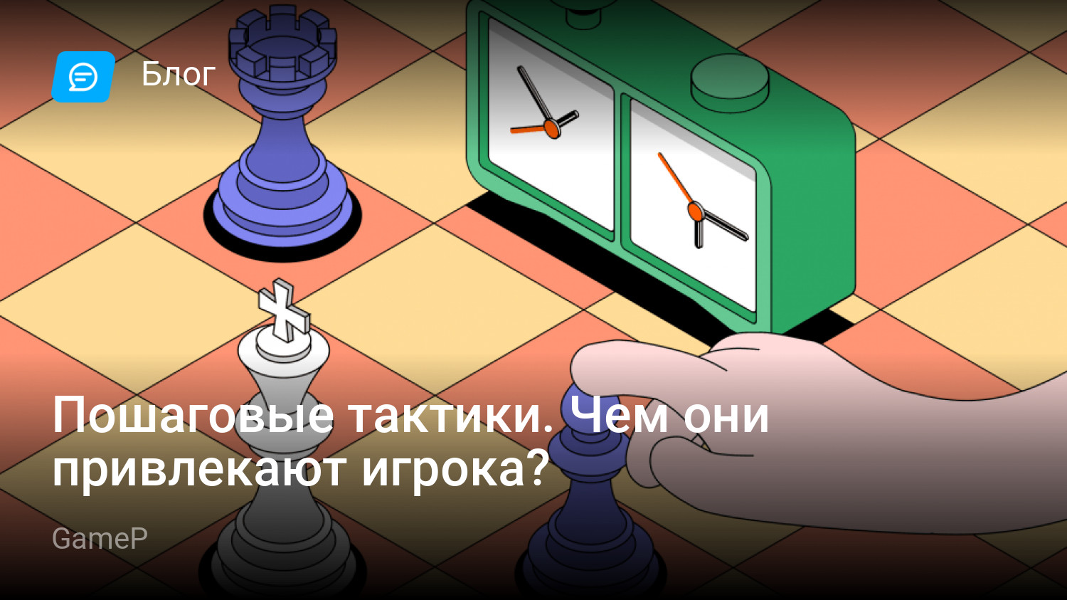 Пошаговые тактики. Чем они привлекают игрока? | StopGame