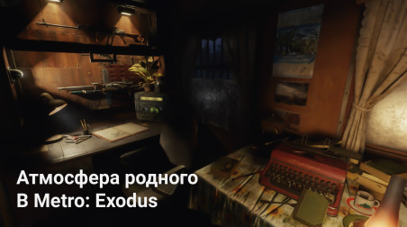 Атмосфера родного в Metro:Exodus