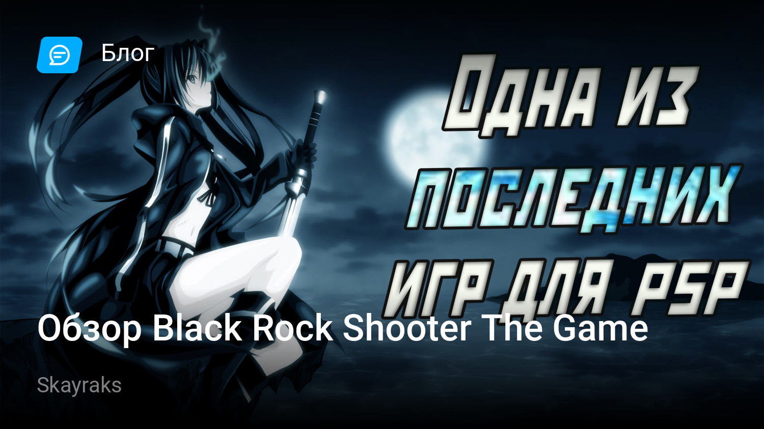 Обзор Black Rock Shooter The Game | StopGame