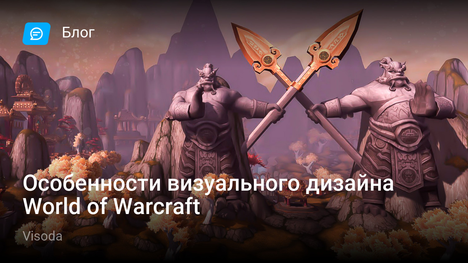 Особенности визуального дизайна World of Warcraft | StopGame