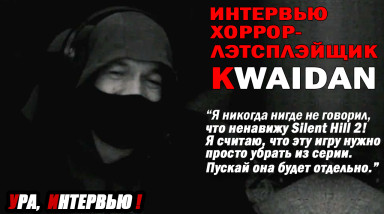 Kwaidan — Интервью — «Я никогда не говорил, что ненавижу Silent Hill 2!»