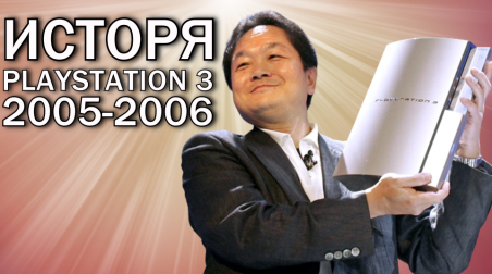 История PlayStation 3 и всех ее эксклюзивов [2005-2006]