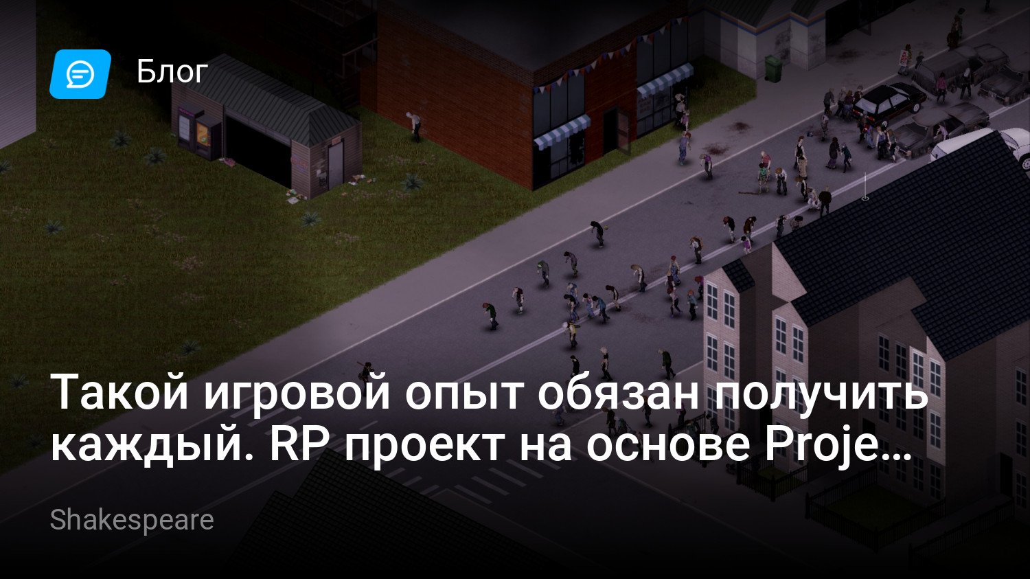 Такой игровой опыт обязан получить каждый. RP проект на основе Project  Zomboind. | StopGame