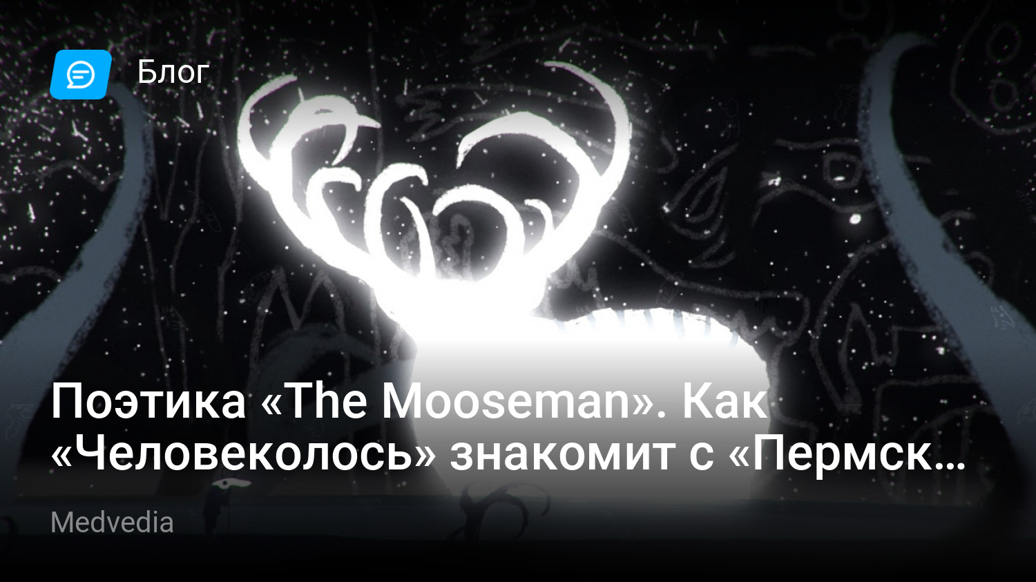 Поэтика «The Mooseman». Как «Человеколось» знакомит с «Пермским звериным  стилем» | StopGame