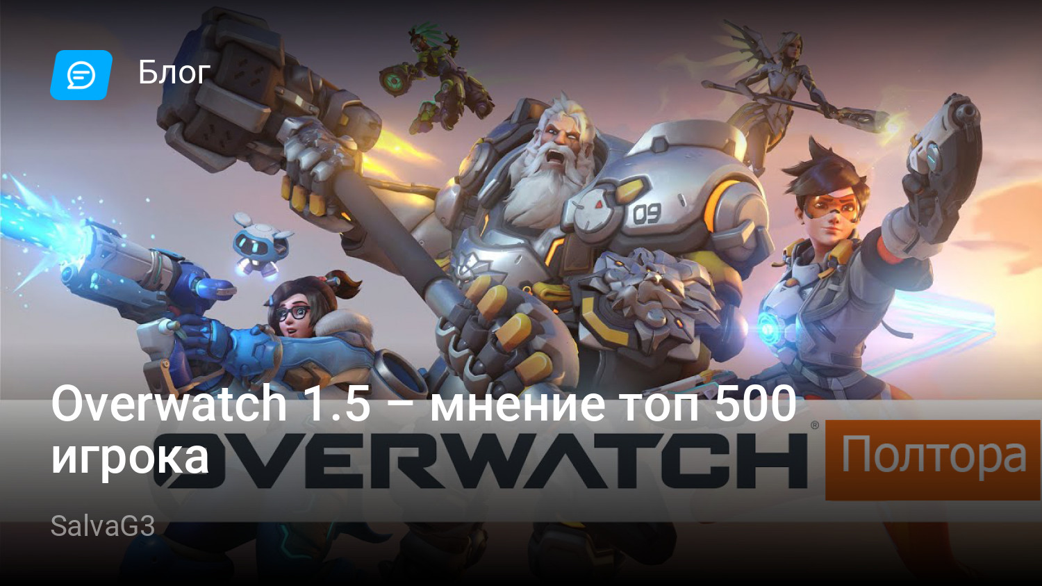 Overwatch 1.5 – мнение топ 500 игрока | StopGame