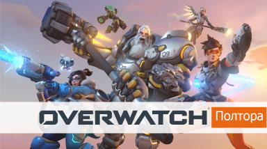 Overwatch 1.5 – мнение топ 500 игрока
