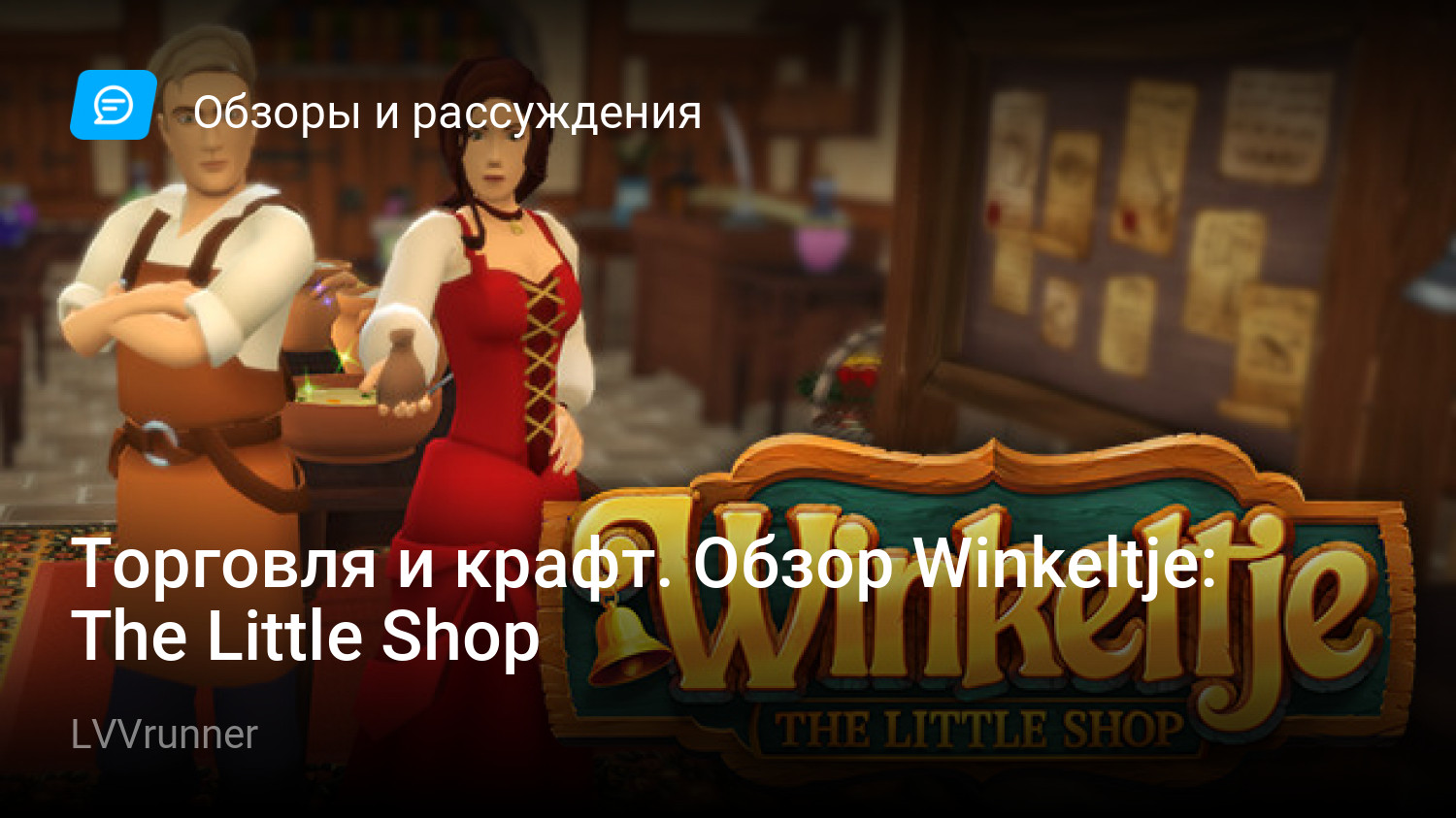 Торговля и крафт. Обзор Winkeltje: The Little Shop | StopGame