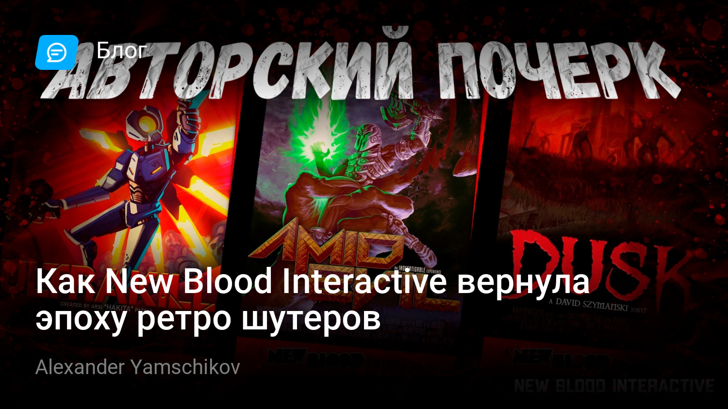 Как New Blood Interactive вернула эпоху ретро шутеров | StopGame