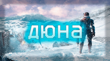 Снежная дюна | Lost Planet