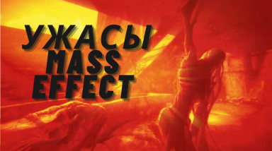 Ужасы Mass Effect