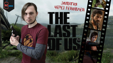 Эмпатия через геймплей в The Last of Us