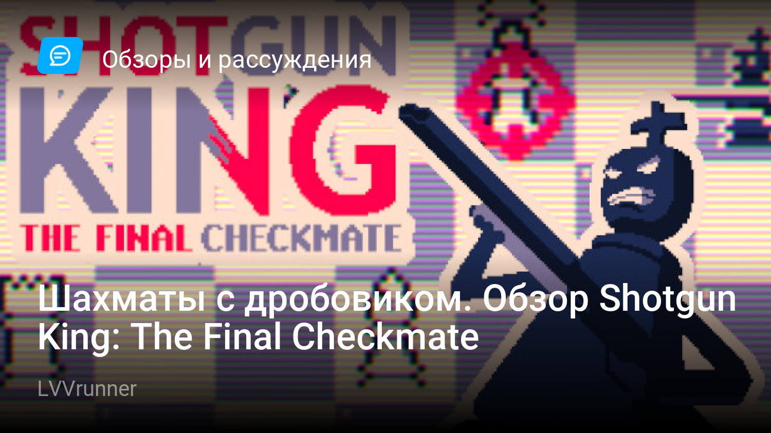 Шахматы с дробовиком. Обзор Shotgun King: The Final Checkmate | StopGame