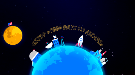 «Неизбежность в масштабах планеты». Обзор «1000 days to escape»