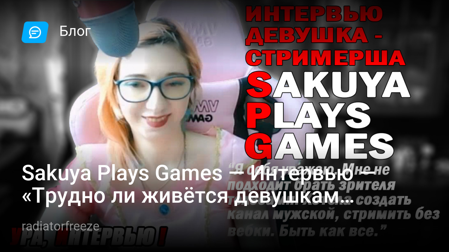 Sakuya Plays Games — Интервью — «Трудно ли живётся девушкам стримершам?» |  StopGame