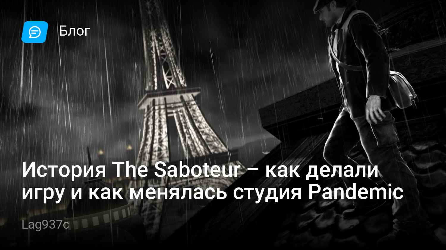 История The Saboteur – как делали игру и как менялась студия Pandemic |  StopGame