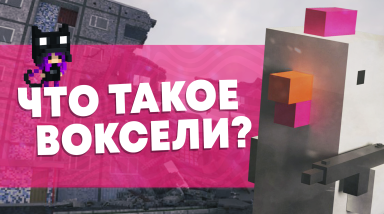 Будущая замена полигонам. Или что такое воксели?