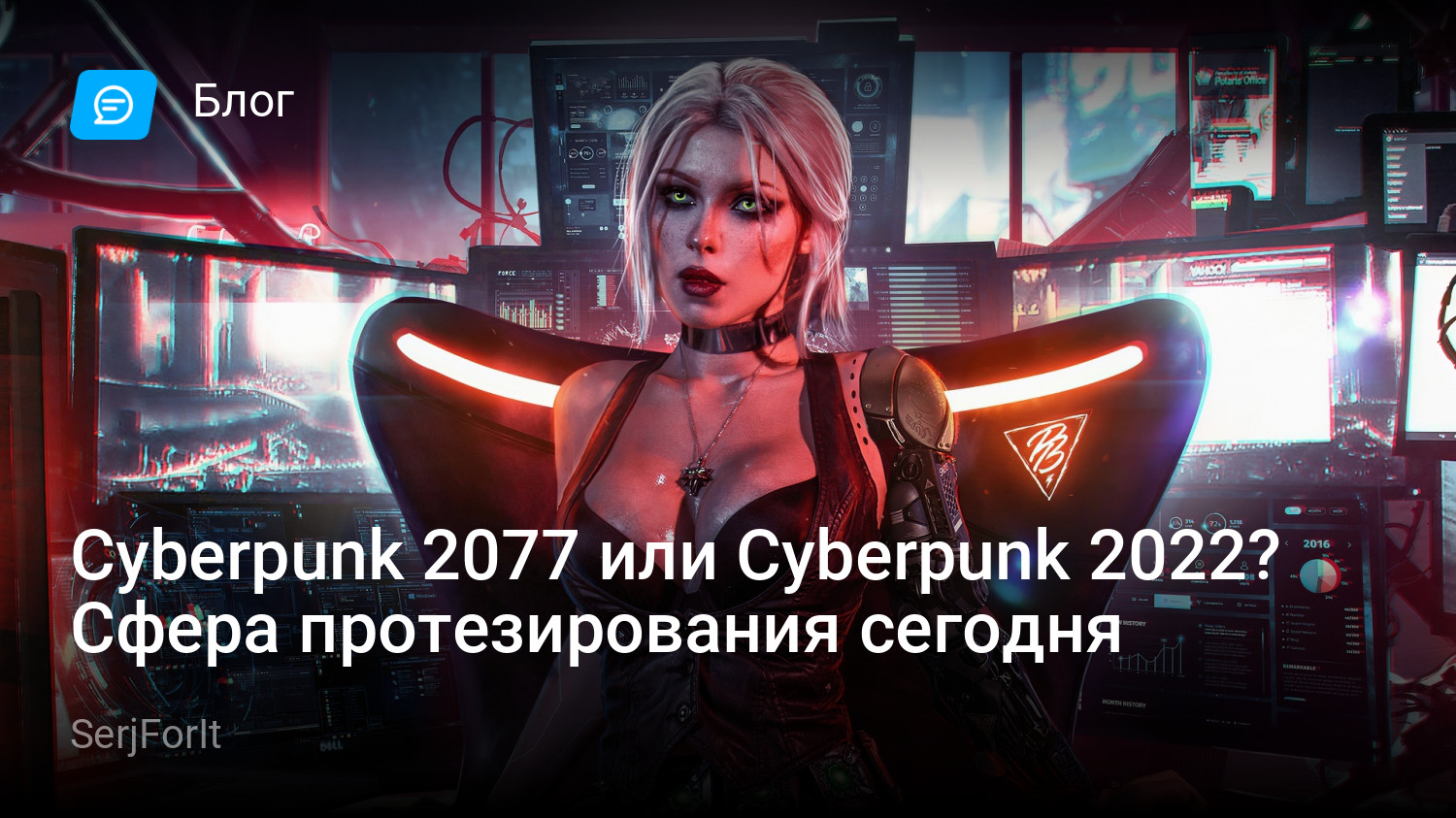 Cyberpunk 2077 или Cyberpunk 2022? Сфера протезирования сегодня | StopGame