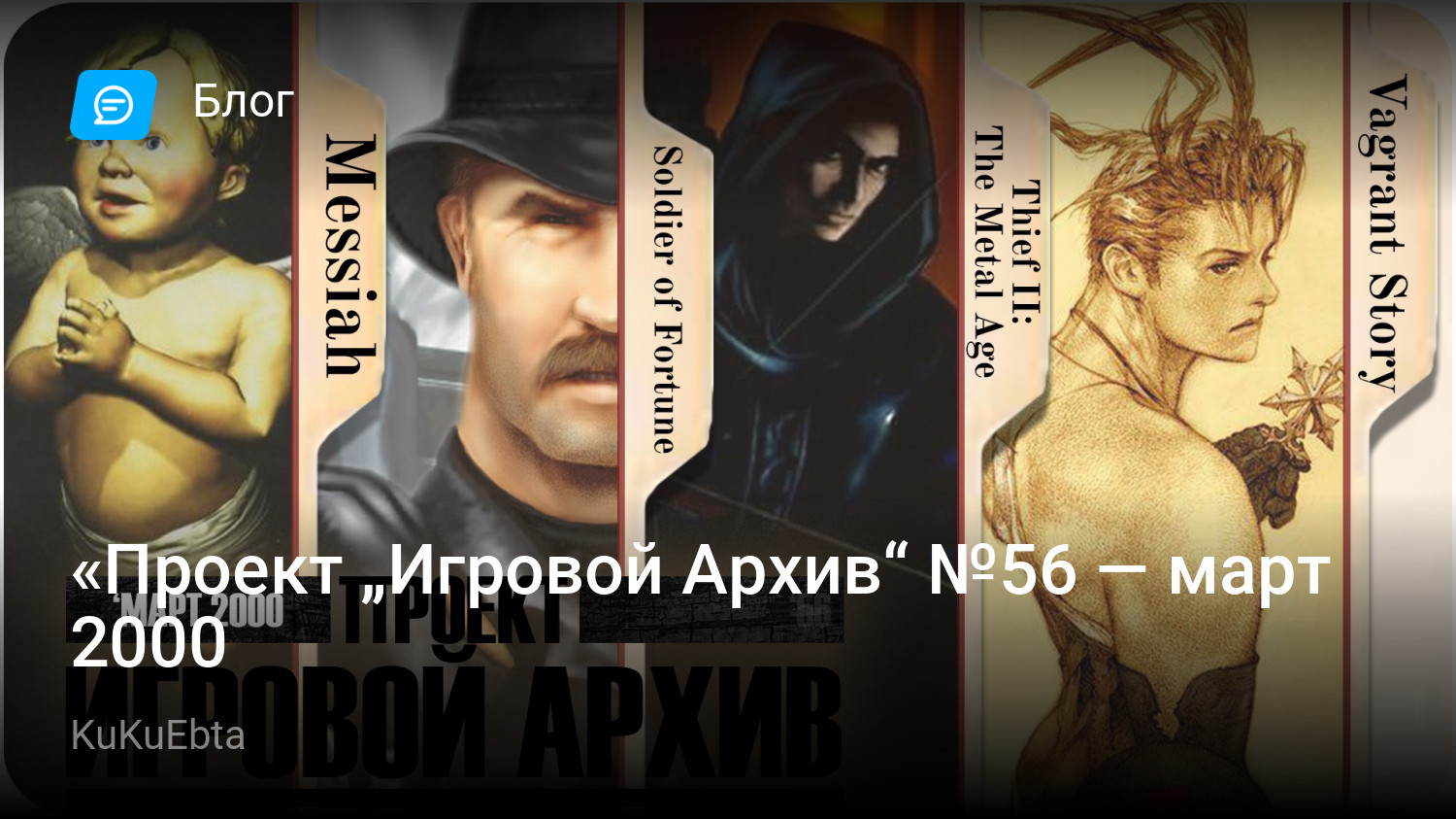 Проект „Игровой Архив“ №56 — март 2000 | StopGame