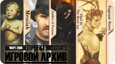 «Проект „Игровой Архив“ №56 — март 2000