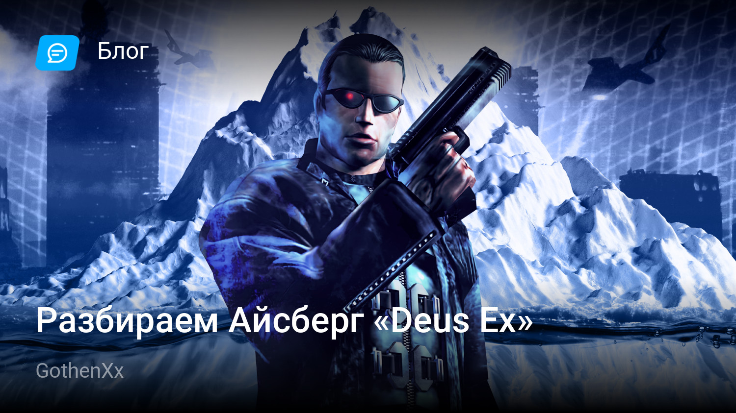 Разбираем Айсберг «Deus Ex» | StopGame