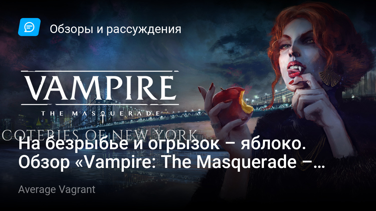 На безрыбье и огрызок – яблоко. Обзор «Vampire: The Masquerade – Coteries  of New York» | StopGame