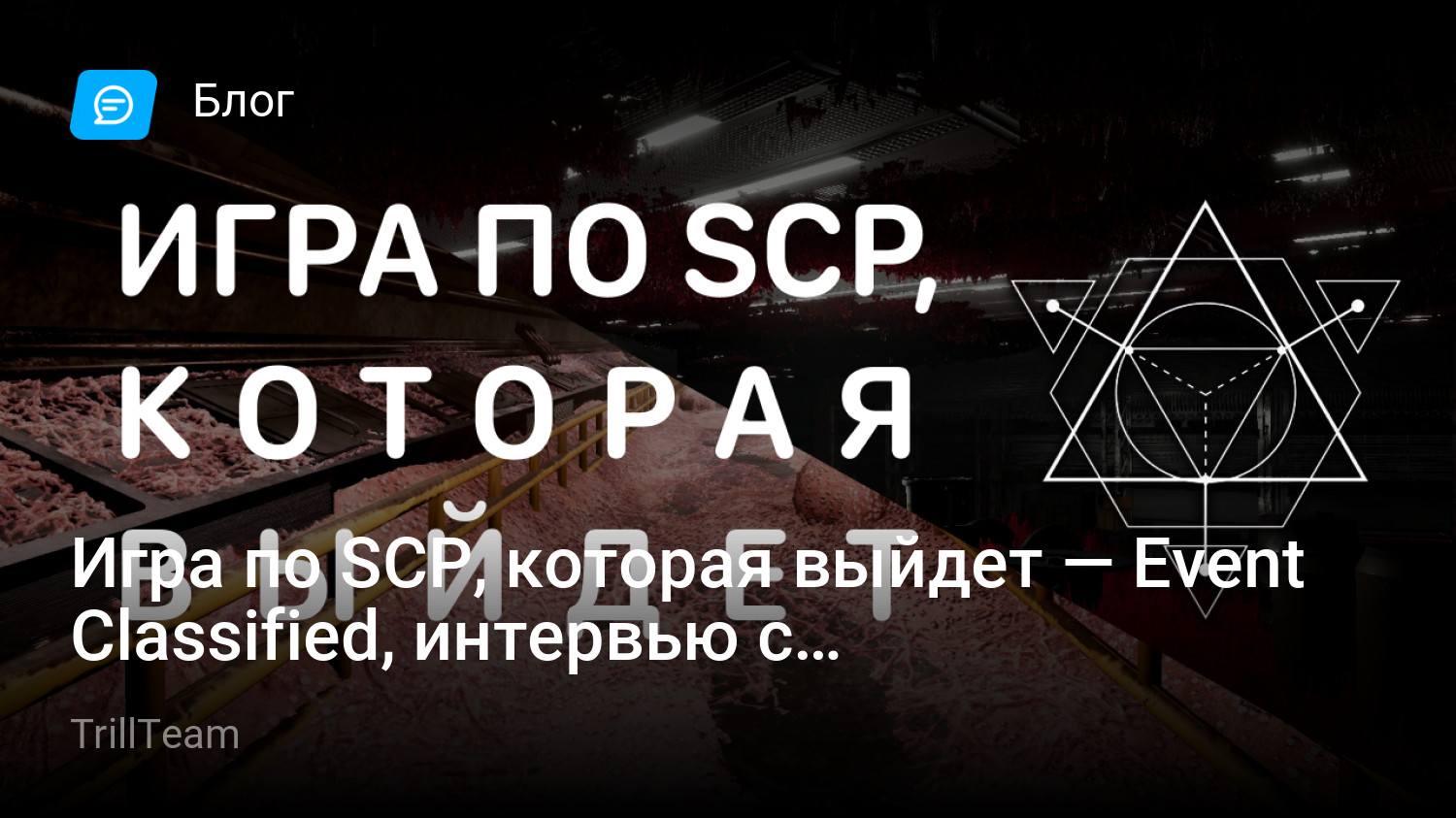 Игра по SCP, которая выйдет — Event Classified, интервью с разработчиками |  StopGame