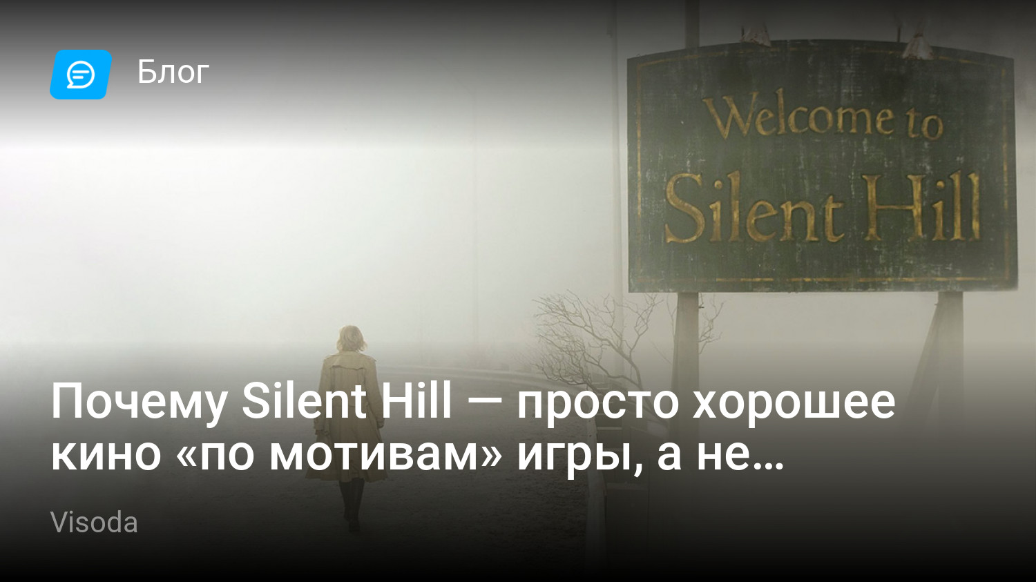 Почему Silent Hill — просто хорошее кино «по мотивам» игры, а не  полноценная экранизация. | StopGame