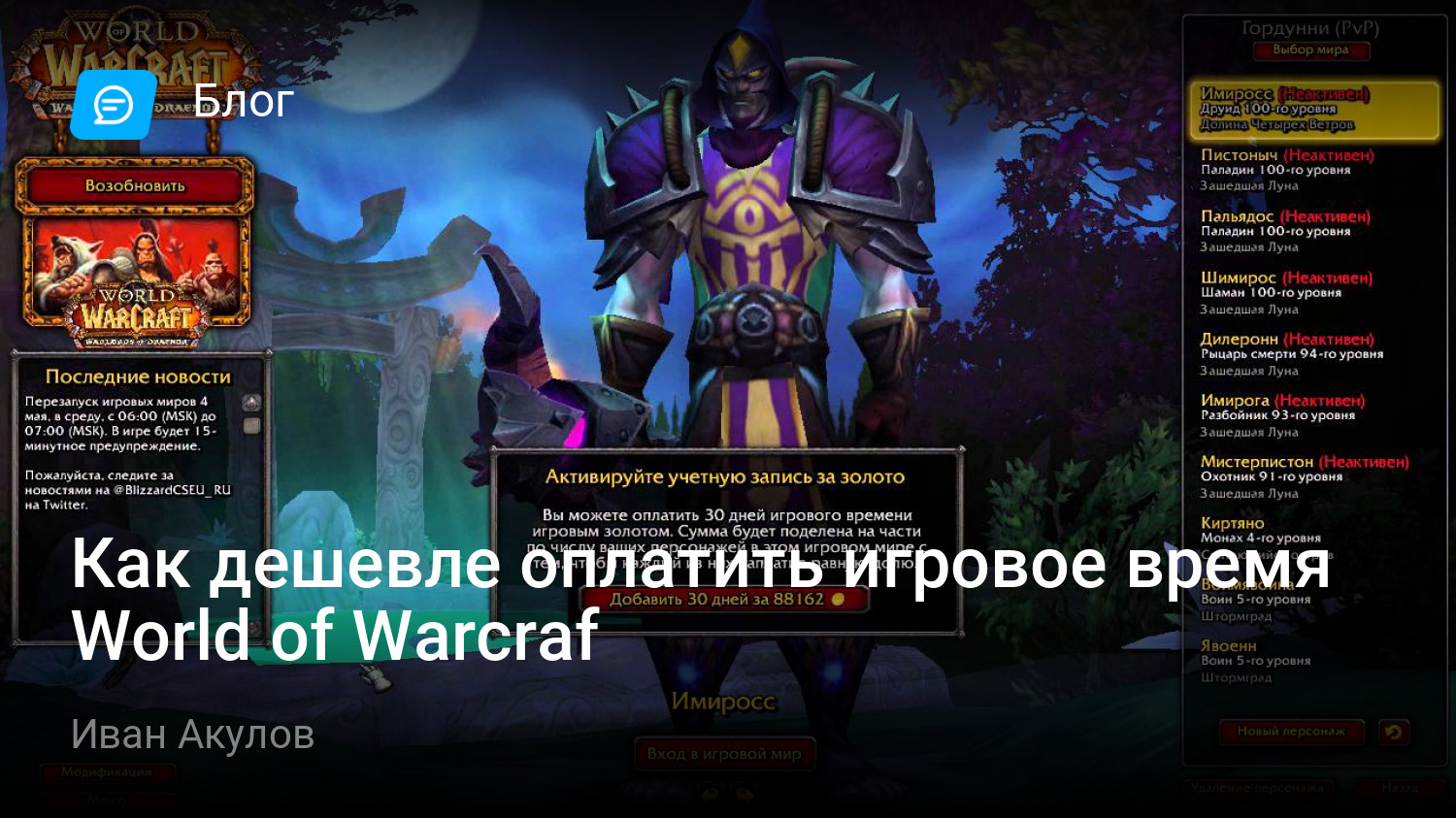 Как дешевле оплатить игровое время World of Warcraf | StopGame