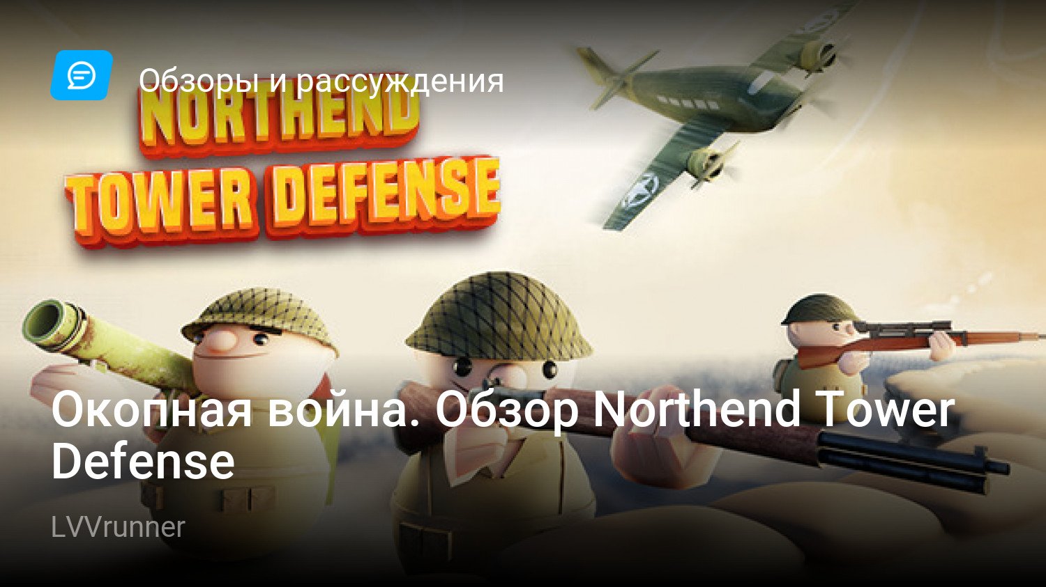 Окопная война. Обзор Northend Tower Defense | StopGame