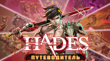 Hades | Путеводитель по Достижениям
