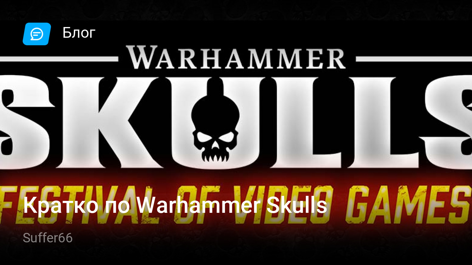 Кратко по Warhammer Skulls | StopGame