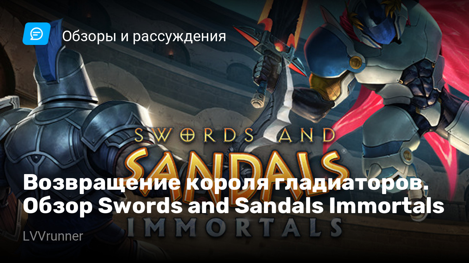 Возвращение короля гладиаторов. Обзор Swords and Sandals Immortals |  StopGame