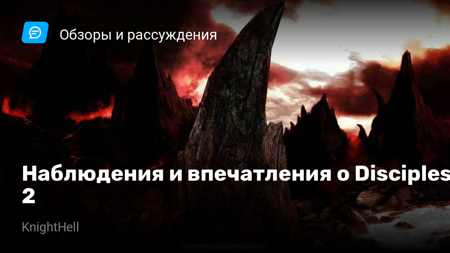 Наблюдения и впечатления о Disciples 2 | StopGame